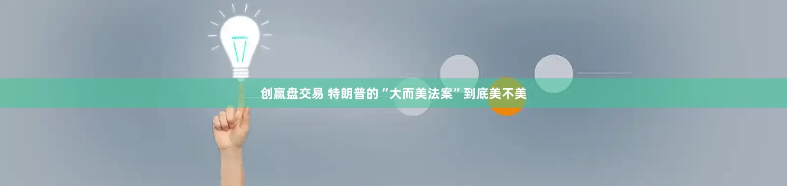 创赢盘交易 特朗普的“大而美法案”到底美不美
