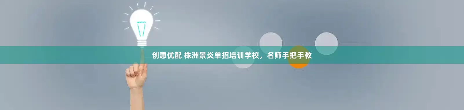 创惠优配 株洲景炎单招培训学校，名师手把手教