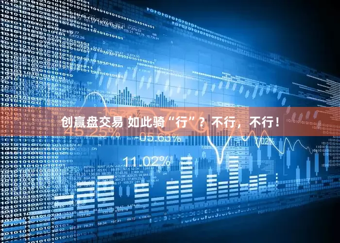 创赢盘交易 如此骑“行”？不行，不行！