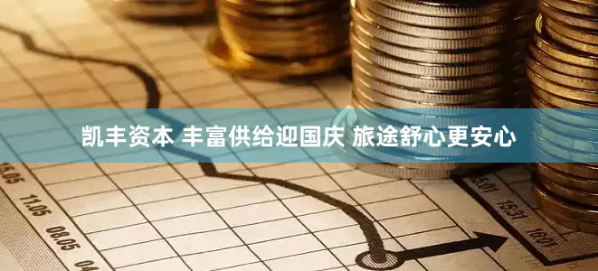 凯丰资本 丰富供给迎国庆 旅途舒心更安心